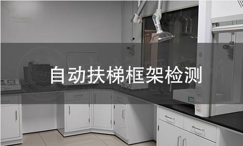 自動扶梯框架檢測 自動扶梯框架檢測