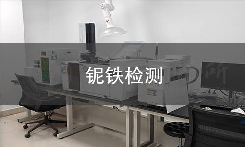 鈮鐵檢測