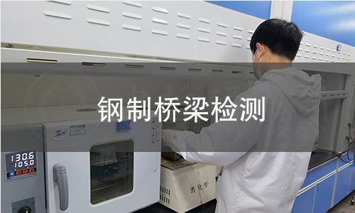 鋼制橋梁檢測 鋼制橋梁檢測