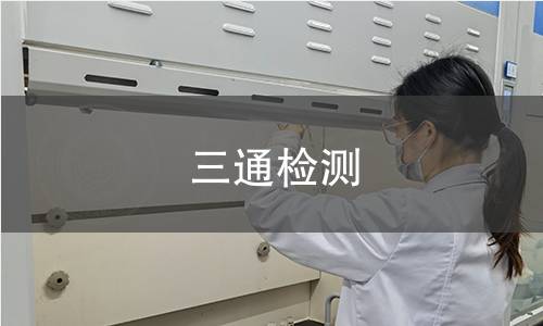 三通檢測 三通檢測