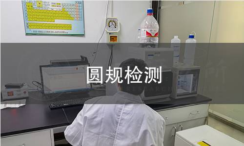 圓規檢測 圓規檢測