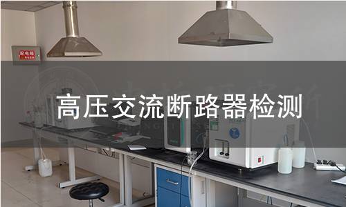 高壓交流斷路器檢測 高壓交流斷路器檢測