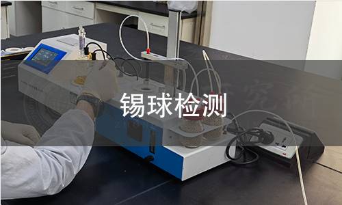 錫球檢測