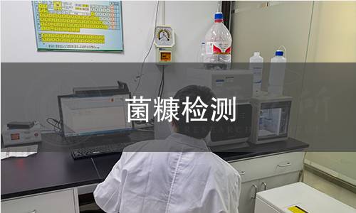 菌糠檢測 菌糠檢測