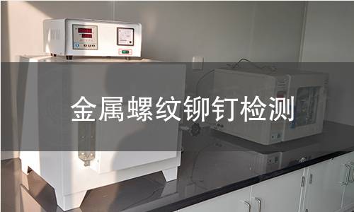 金屬螺紋鉚釘檢測 金屬螺紋鉚釘檢測