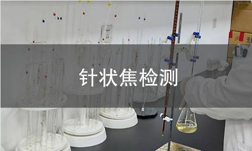 針狀焦檢測 針狀焦檢測