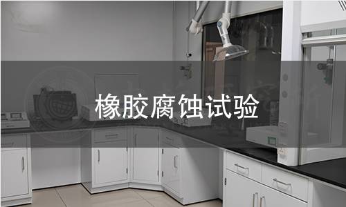 橡膠腐蝕試驗(yàn) 橡膠腐蝕試驗(yàn)