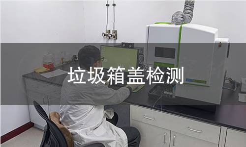 垃圾箱蓋檢測 垃圾箱蓋檢測