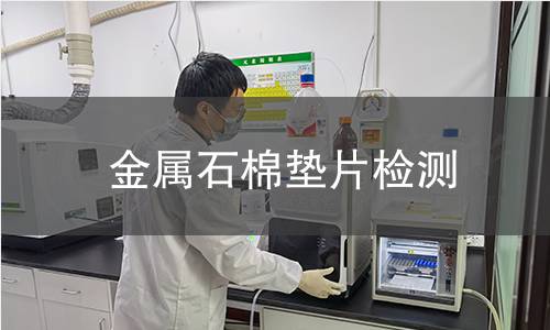 金屬石棉墊片檢測 金屬石棉墊片檢測