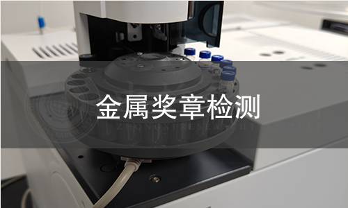 金屬獎章檢測 金屬獎章檢測