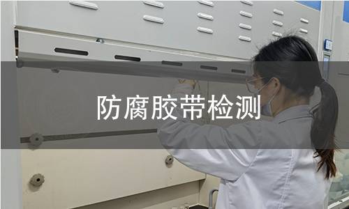 防腐膠帶檢測(cè) 防腐膠帶檢測(cè)