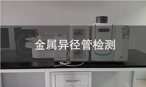 金屬異徑管檢測 金屬異徑管檢測