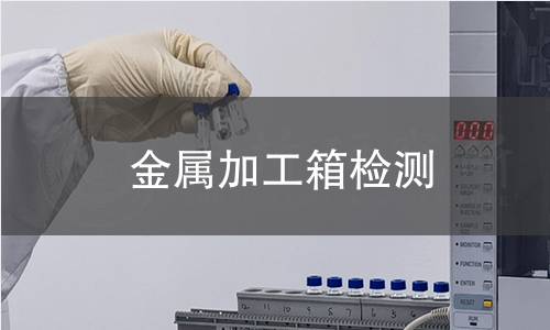金屬加工箱檢測 金屬加工箱檢測