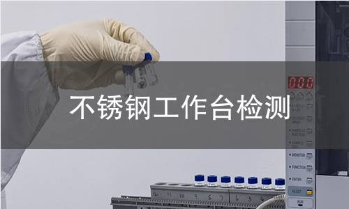 不銹鋼工作臺檢測 不銹鋼工作臺檢測