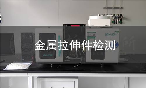 金屬拉伸件檢測 金屬拉伸件檢測