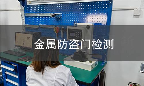 金屬防盜門檢測 金屬防盜門檢測