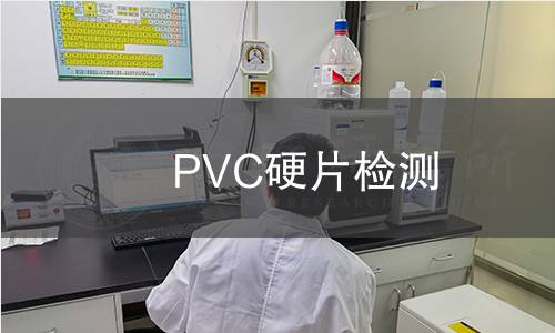 PVC硬片檢測