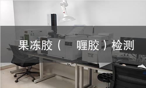 果凍膠（啫喱膠）檢測