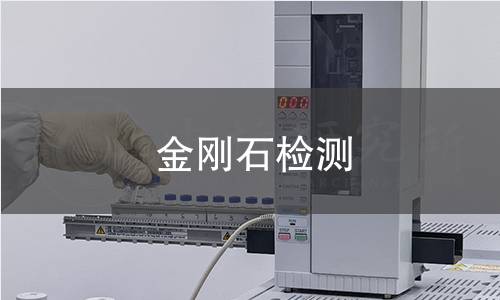 金剛石檢測 金剛石檢測