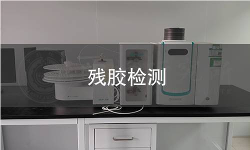 殘膠檢測