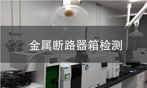 金屬斷路器箱檢測 金屬斷路器箱檢測