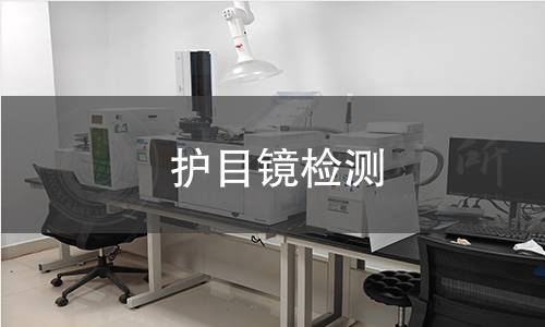 護目鏡檢測