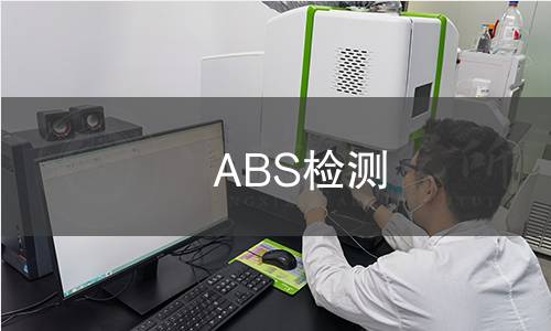 ABS檢測 ABS檢測