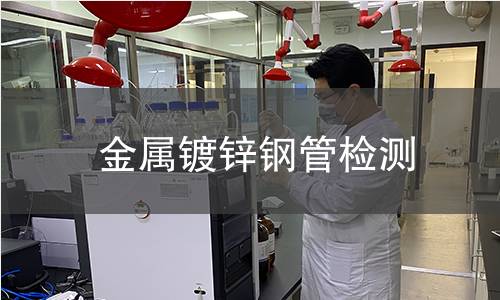 金屬鍍鋅鋼管檢測 金屬鍍鋅鋼管檢測