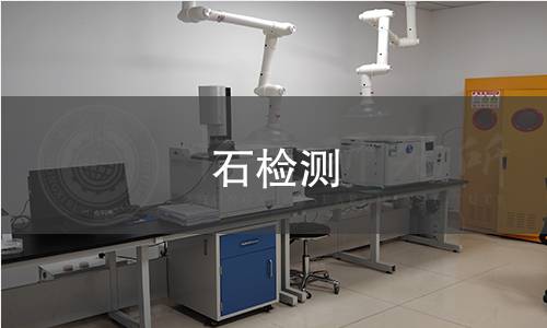 石檢測