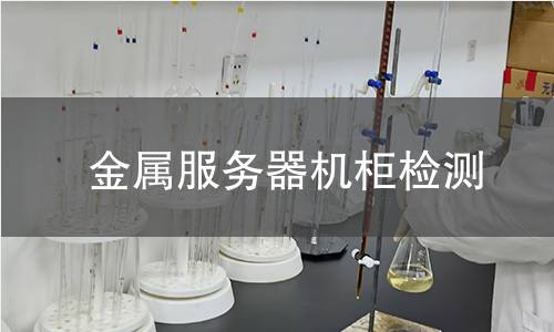 金屬服務(wù)器機(jī)柜檢測 金屬服務(wù)器機(jī)柜檢測