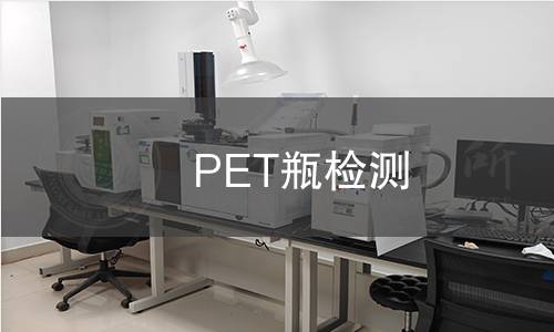 PET瓶檢測(cè)