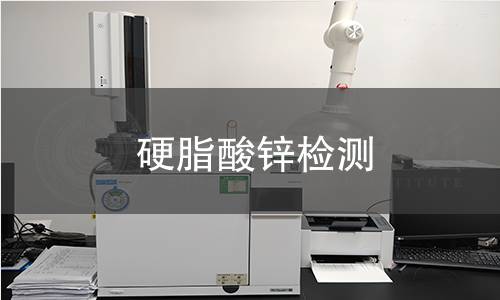 硬脂酸鋅檢測 硬脂酸鋅檢測