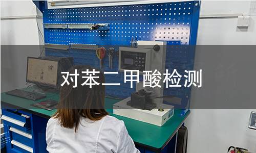 對(duì)苯二甲酸檢測(cè) 對(duì)苯二甲酸檢測(cè)