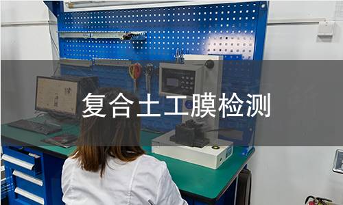 復合土工膜檢測 復合土工膜檢測