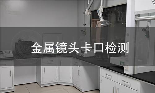 金屬鏡頭卡口檢測