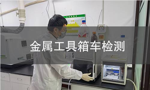 金屬工具箱車檢測(cè) 金屬工具箱車檢測(cè)