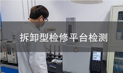 拆卸型檢修平臺檢測