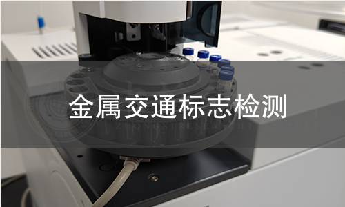 金屬交中析志檢測 金屬交中析志檢測