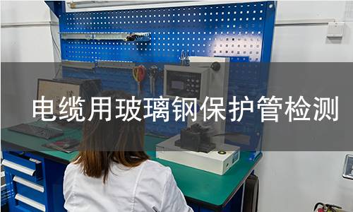 電纜用玻璃鋼保護(hù)管檢測