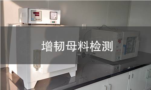 增韌母料檢測 增韌母料檢測