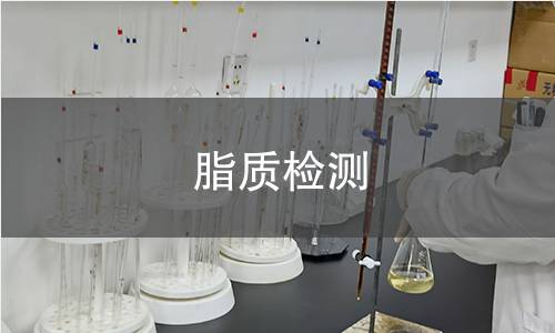 脂質檢測 脂質檢測