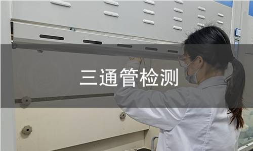 三通管檢測 三通管檢測