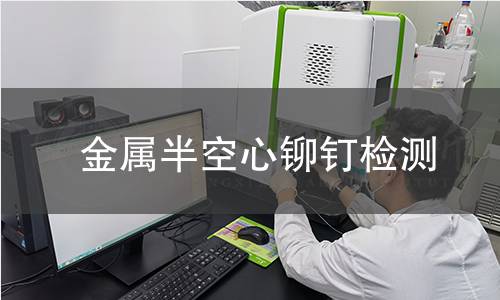 金屬半空心鉚釘檢測 金屬半空心鉚釘檢測