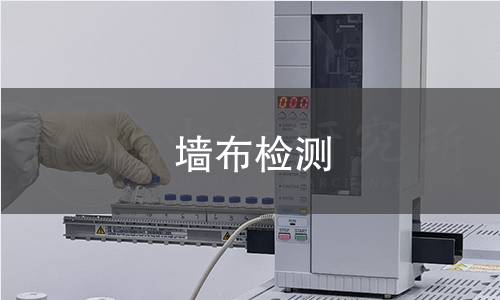 墻布檢測(cè) 墻布檢測(cè)