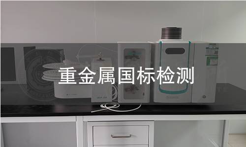 重金屬國標(biāo)檢測 重金屬國標(biāo)檢測