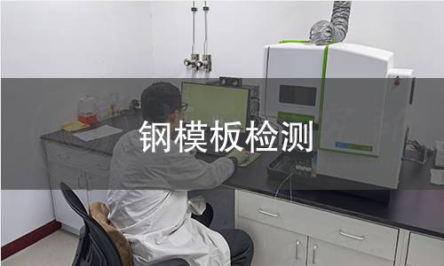 鋼模板檢測 鋼模板檢測