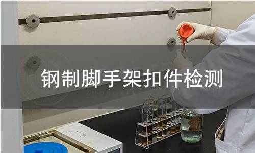 鋼制腳手架扣件檢測 鋼制腳手架扣件檢測