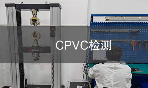 CPVC檢測 CPVC檢測