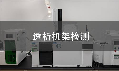 透析機架檢測 透析機架檢測