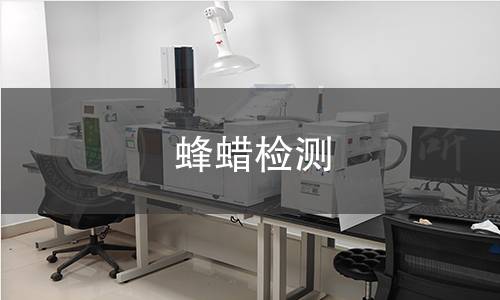 蜂蠟檢測 蜂蠟檢測